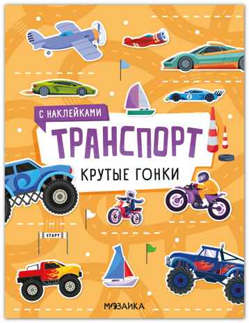 Крутые гонки (Транспорт с наклейками), книга с наклейками, производитель МОЗАИКА kids , ISBN 978-5-43154-638-9№ 1