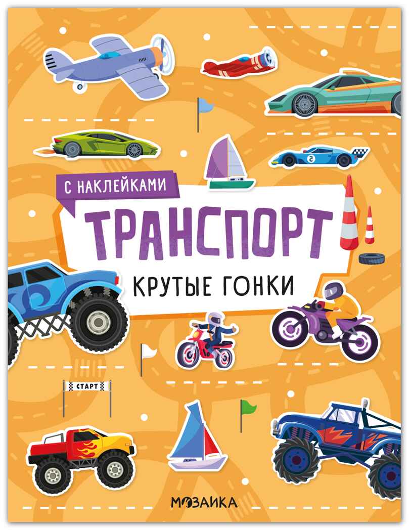 Крутые гонки (Транспорт с наклейками), книга с наклейками, производитель МОЗАИКА kids , ISBN 978-5-43154-638-9, № 1