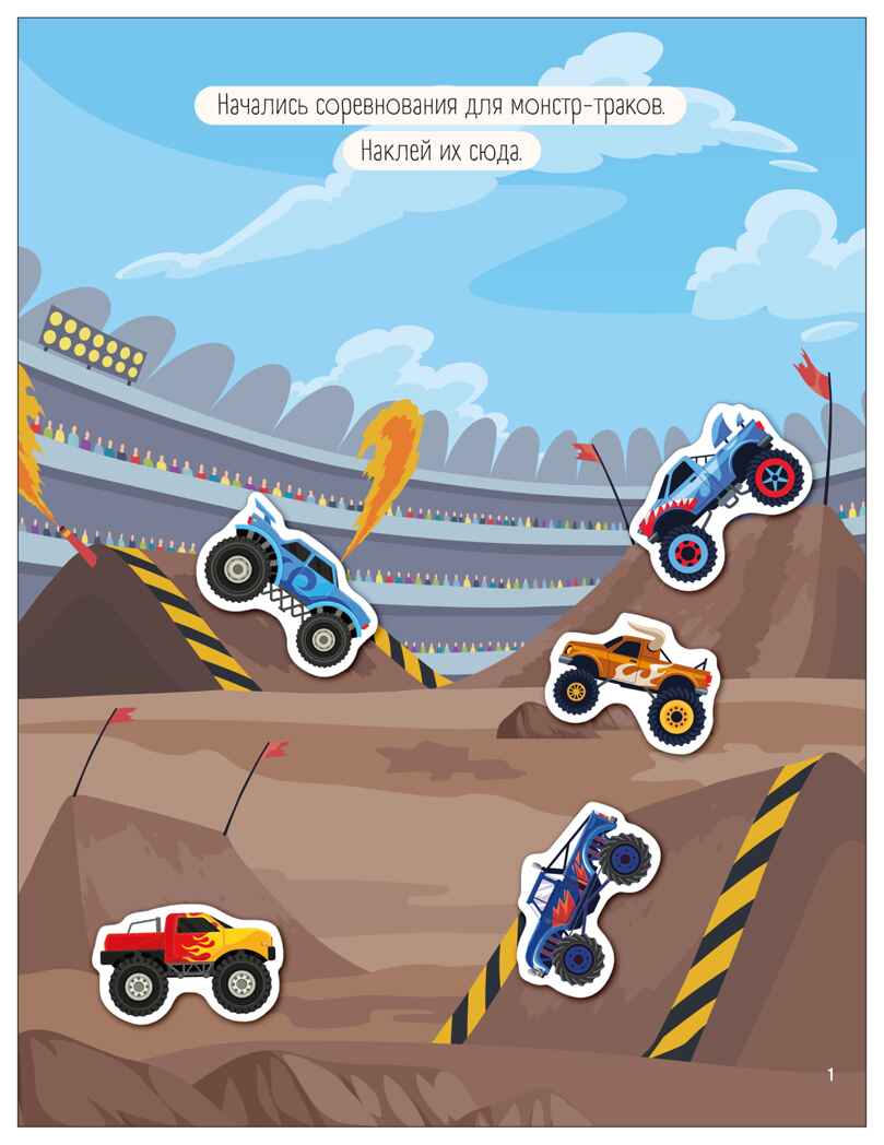 Крутые гонки (Транспорт с наклейками), книга с наклейками, производитель МОЗАИКА kids , ISBN 978-5-43154-638-9, № 3