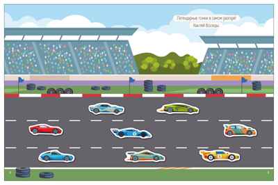 Крутые гонки (Транспорт с наклейками), книга с наклейками, производитель МОЗАИКА kids , ISBN 978-5-43154-638-9№ 4