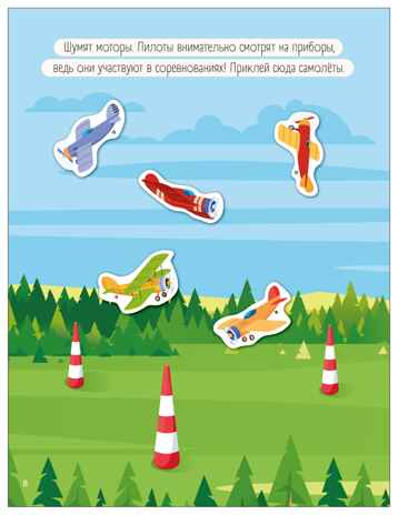 Крутые гонки (Транспорт с наклейками), книга с наклейками, производитель МОЗАИКА kids , ISBN 978-5-43154-638-9№ 7