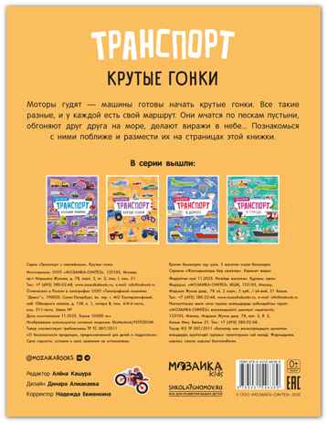 Крутые гонки (Транспорт с наклейками), книга с наклейками, производитель МОЗАИКА kids , ISBN 978-5-43154-638-9№ 8