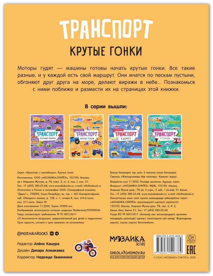 Крутые гонки (Транспорт с наклейками), книга с наклейками, производитель МОЗАИКА kids , ISBN 978-5-43154-638-9, № 8