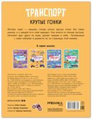 Крутые гонки (Транспорт с наклейками), книга с наклейками, производитель МОЗАИКА kids , ISBN 978-5-43154-638-9, № 8