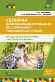 Сценарии образовательной деятельности по дошкольному рекреационному туризму 6-7 лет. Парциальная программа «Веселый Рюкзачок», производитель Мозаичный Парк , ISBN 978-5-53302-594-2, № 1