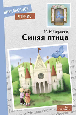 Синяя птица. Метерлинк М. Внеклассное чтение, производитель Стрекоза , ISBN 978-5-99515-201-9№ 1