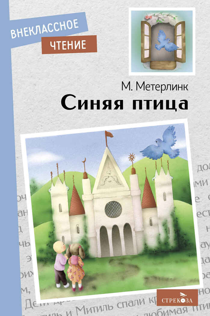 Синяя птица. Метерлинк М. Внеклассное чтение, производитель Стрекоза , ISBN 978-5-99515-201-9, № 1