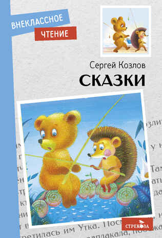 Сказки. Козлов С. Г. Внеклассное чтение, производитель Стрекоза , ISBN 978-5-99515-158-6№ 1
