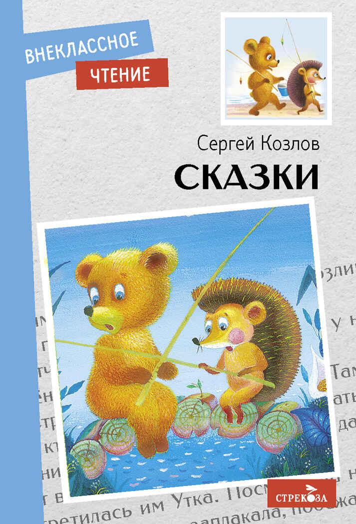 Сказки. Козлов С. Г. Внеклассное чтение, производитель Стрекоза , ISBN 978-5-99515-158-6, № 1