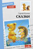 Сказки. Козлов С. Г. Внеклассное чтение, производитель Стрекоза , ISBN 978-5-99515-158-6, № 1