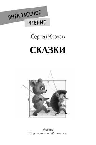 Сказки. Козлов С. Г. Внеклассное чтение, производитель Стрекоза , ISBN 978-5-99515-158-6№ 2