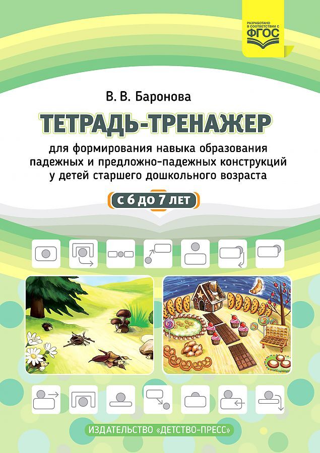 Тетрадь-тренажер для формирования навыка образования падежных и предложно-падежных конструкций у детей старшего дошкольного возраста с 6 до 7 лет.ФГОС, производитель Детство-Пресс , ISBN 978-5-90710-699-4, № 1
