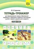 Тетрадь-тренажер для формирования навыка образования падежных и предложно-падежных конструкций у детей старшего дошкольного возраста с 6 до 7 лет.ФГОС, производитель Детство-Пресс , ISBN 978-5-90710-699-4, № 1