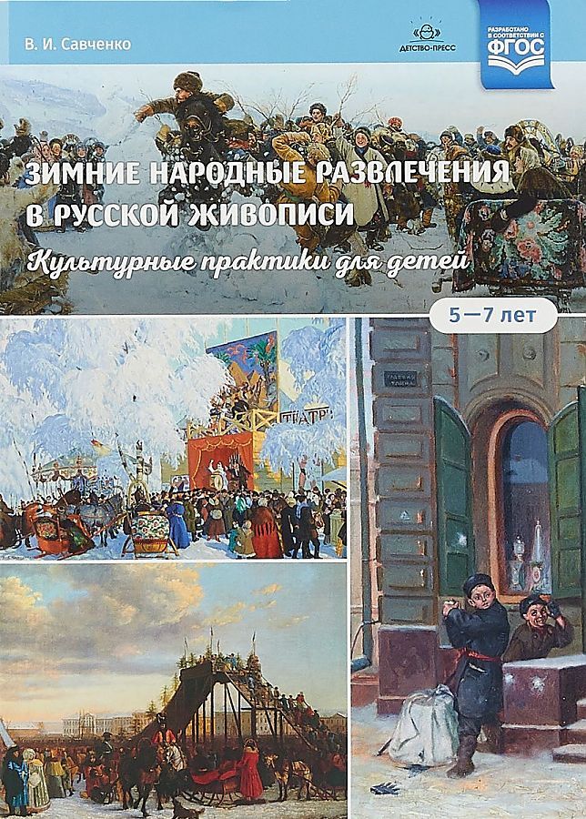 Зимние народные развлечения в русской живописи. Культурные практики для детей 5—7 лет: учебнонаглядное пособие. ФГОС, производитель Детство-Пресс , ISBN 978-5-90710-661-1, № 1