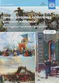 Зимние народные развлечения в русской живописи. Культурные практики для детей 5—7 лет: учебнонаглядное пособие. ФГОС, производитель Детство-Пресс , ISBN 978-5-90710-661-1, № 1
