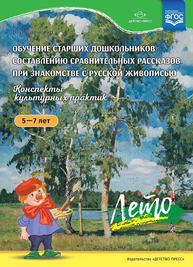 Обучение старших дошкольников составлению сравнительных рассказов при знакомстве с русской живописью 5-7 лет. Лето. Конспекты культурных практик. ФГОС., производитель Детство-Пресс , ISBN 978-5-90710-624-6, № 1