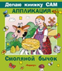 Смоляной бычок + детали &quot;ДЕЛАЮ КНИЖКУ САМ&quot; АППЛИКАЦИЯ , производитель ИД &quot;Карапуз&quot;, ISBN 978-5-97150-292-0, № 1