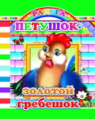 Радуга. Петушок-золотой гребешок, производитель Слово , ISBN 978-5-91282-453-1, № 1