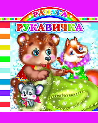Радуга. Рукавичка, производитель Слово , ISBN 978-5-91282-454-8№ 1