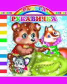Радуга. Рукавичка, производитель Слово , ISBN 978-5-91282-454-8, № 1