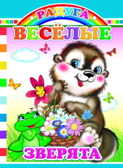Радуга. Веселые зверята, производитель Слово , ISBN 978-5-91282-195-0, № 1