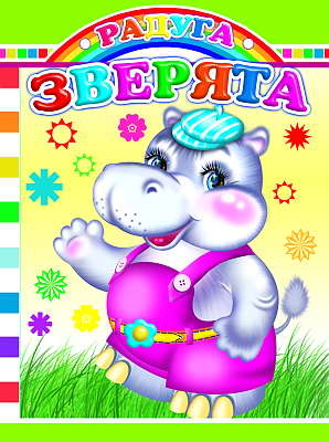 Радуга. Зверята, производитель Слово , ISBN 978-5-91282-181-3№ 1