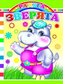 Радуга. Зверята, производитель Слово , ISBN 978-5-91282-181-3, № 1