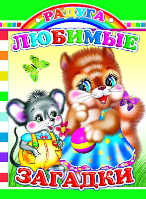 Радуга. Любимые загадки, производитель Слово , ISBN 978-5-91282-182-0№ 1