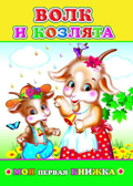 Моя первая книжка. Волк и козлята, производитель Слово , ISBN 978-5-91282-425-8, № 1
