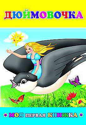 Моя первая книжка. Дюймовочка, производитель Слово , ISBN 978-5-91282-429-6, № 1