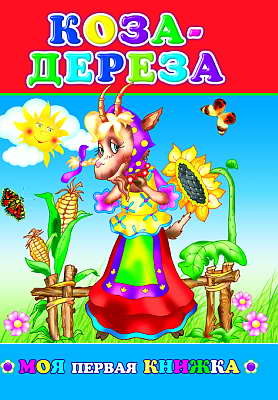 Моя первая книжка. Коза-дереза, производитель Слово , ISBN 978-5-91282-132-5, № 1