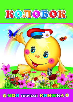 Моя первая книжка. Колобок, производитель Слово , ISBN 978-5-91282-408-1№ 1