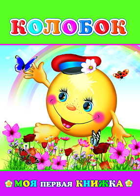 Моя первая книжка. Колобок, производитель Слово , ISBN 978-5-91282-408-1, № 1