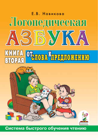 Логопедическая азбука. От слова к предложению. Система быстрого обучения чтению. Книга 2. Новикова Е.В., производитель Гном , ISBN 978-5-90791-731-6№ 1