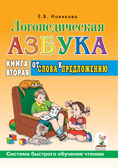 Логопедическая азбука. От слова к предложению. Система быстрого обучения чтению. Книга 2. Новикова Е.В., производитель Гном , ISBN 978-5-90791-731-6, № 1