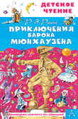 Приключения барона Мюнхаузена. Детское чтение Двоскина Е. Г., Чуковский К. И., Распе Р. Э., производитель АСТ , ISBN 978-5-17145-862-1, № 1