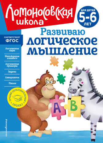 Развиваю логическое мышление: для детей 5-6 лет (новое оформление), производитель Эксмо , ISBN 978-5-04172-565-5№ 1
