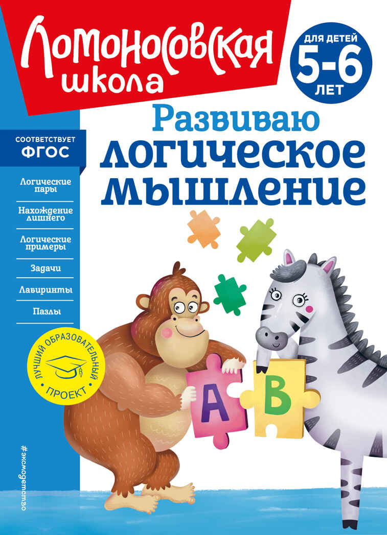 Развиваю логическое мышление: для детей 5-6 лет (новое оформление), производитель Эксмо , ISBN 978-5-04172-565-5, № 1