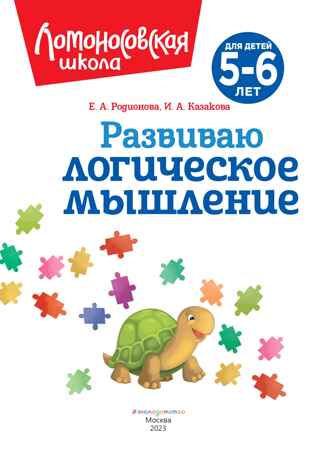 Развиваю логическое мышление: для детей 5-6 лет (новое оформление), производитель Эксмо , ISBN 978-5-04172-565-5№ 3