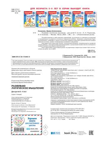 Развиваю логическое мышление: для детей 5-6 лет (новое оформление), производитель Эксмо , ISBN 978-5-04172-565-5№ 4