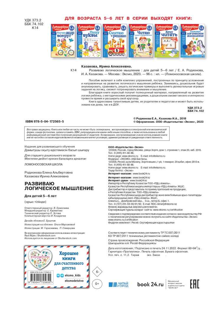 Развиваю логическое мышление: для детей 5-6 лет (новое оформление), производитель Эксмо , ISBN 978-5-04172-565-5, № 4