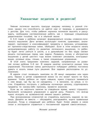 Развиваю логическое мышление: для детей 5-6 лет (новое оформление), производитель Эксмо , ISBN 978-5-04172-565-5№ 5