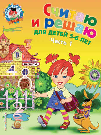 Считаю и решаю: для детей 5-6 лет. Ч. 1, 2-е изд., испр. и перераб., производитель Эксмо , ISBN 978-5-69963-583-2№ 1