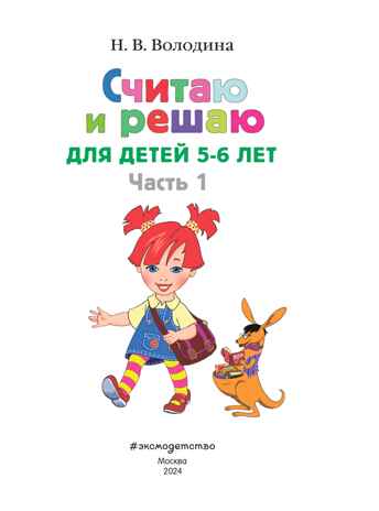 Считаю и решаю: для детей 5-6 лет. Ч. 1, 2-е изд., испр. и перераб., производитель Эксмо , ISBN 978-5-69963-583-2№ 2