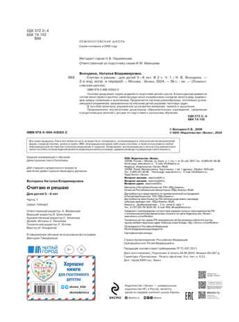 Считаю и решаю: для детей 5-6 лет. Ч. 1, 2-е изд., испр. и перераб., производитель Эксмо , ISBN 978-5-69963-583-2№ 3