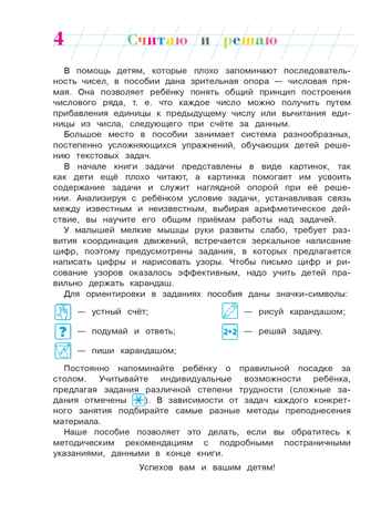 Считаю и решаю: для детей 5-6 лет. Ч. 1, 2-е изд., испр. и перераб., производитель Эксмо , ISBN 978-5-69963-583-2№ 5