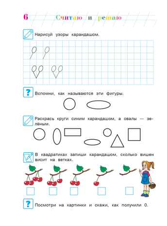Считаю и решаю: для детей 5-6 лет. Ч. 1, 2-е изд., испр. и перераб., производитель Эксмо , ISBN 978-5-69963-583-2№ 7