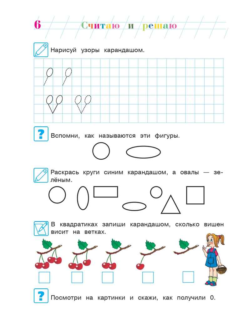 Считаю и решаю: для детей 5-6 лет. Ч. 1, 2-е изд., испр. и перераб., производитель Эксмо , ISBN 978-5-69963-583-2, № 7