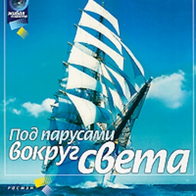 CD. Под парусами вокруг света. Музыка для релаксации., производитель Би Смарт , ISBN 460-7-05837-071-8, № 1