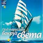 CD. Под парусами вокруг света. Музыка для релаксации., производитель Би Смарт , ISBN 460-7-05837-071-8, № 1